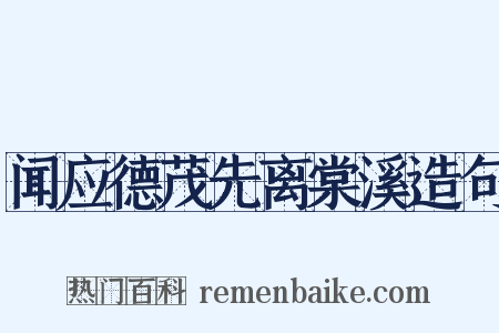 闻应德茂先离棠溪造句是什么意思的图片